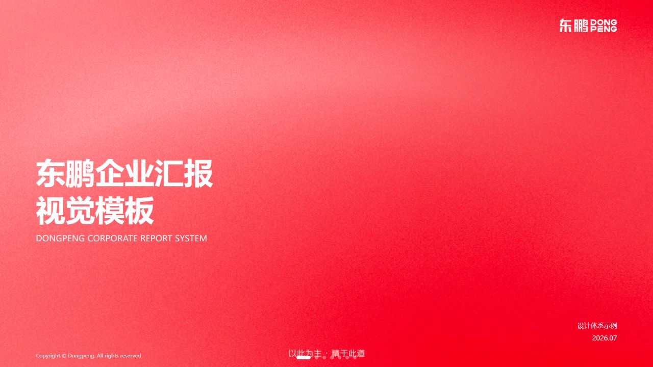 东鹏企业汇报视觉模板真实封面