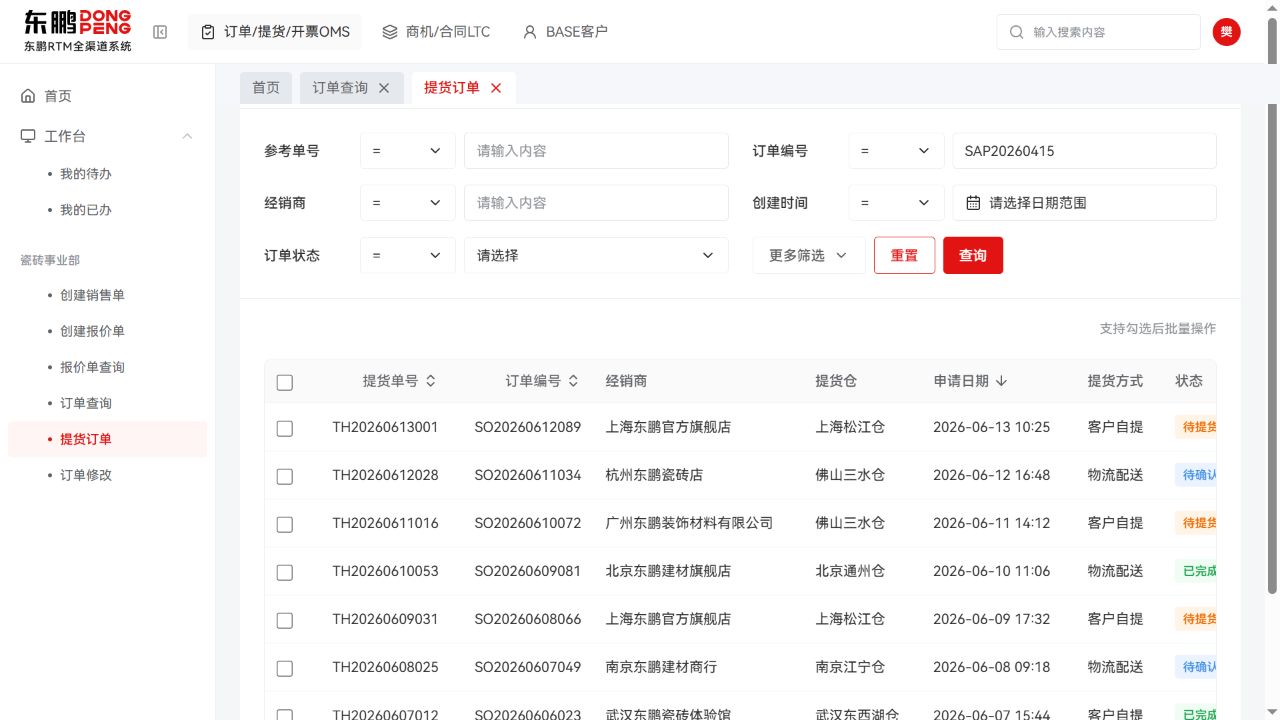 东鹏 RTM 提货订单列表真实交付页面截图
