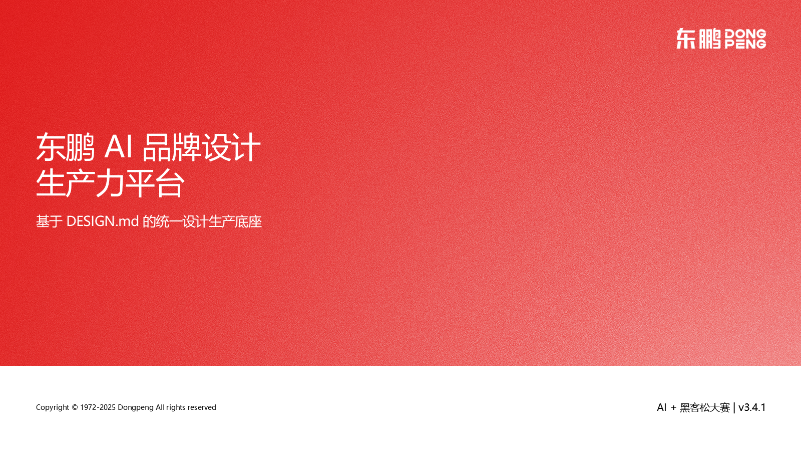 封面：东鹏 AI 品牌设计生产力平台